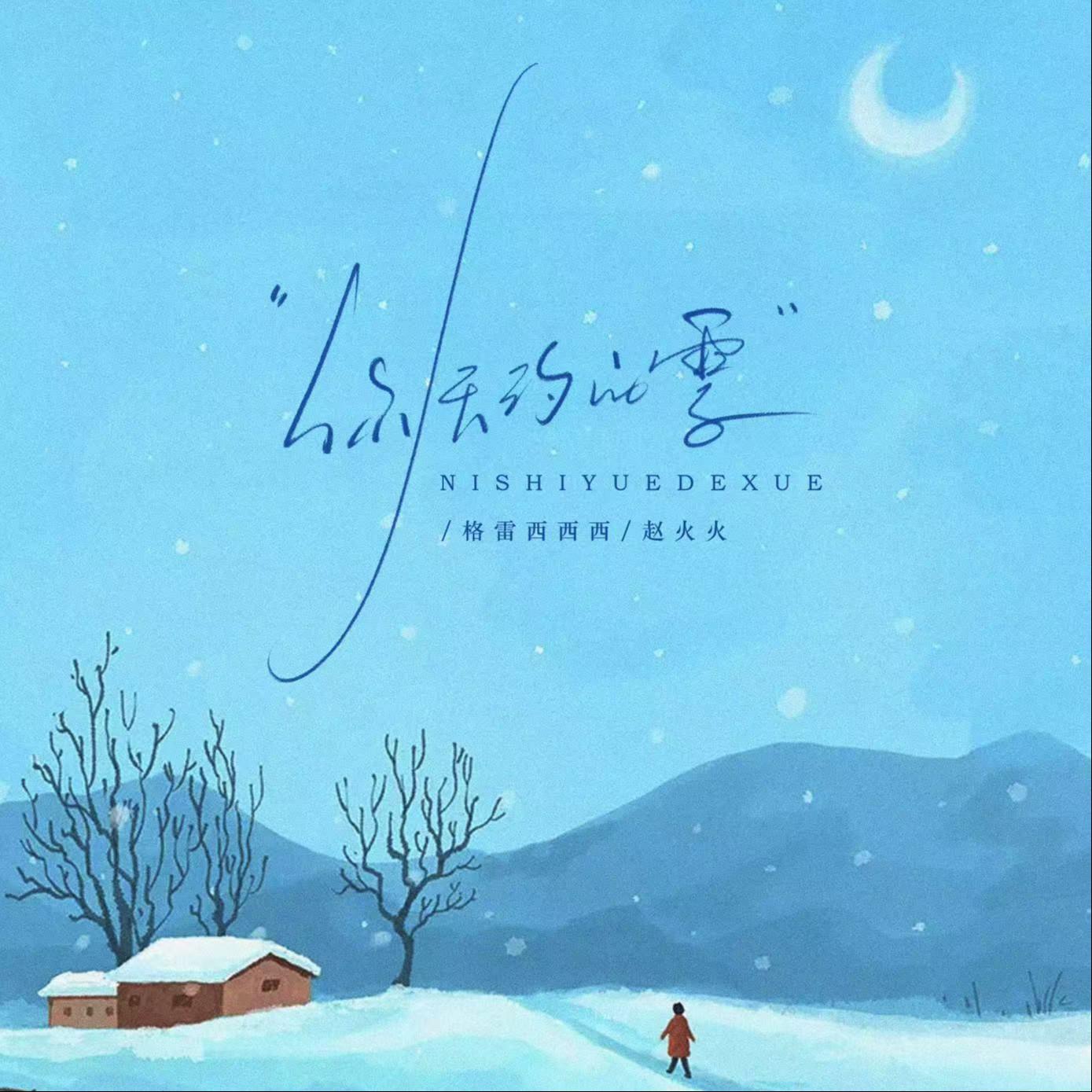 你失约的雪