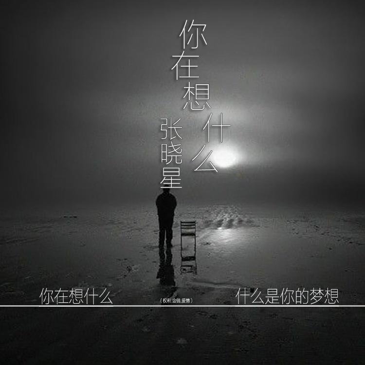 你在想什么