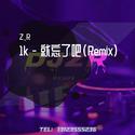 1k - 就忘了吧(Remix)