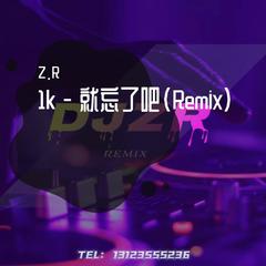 1k - 就忘了吧(Remix)