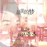 刘广伟 - 最美的梦(伴奏).mp3