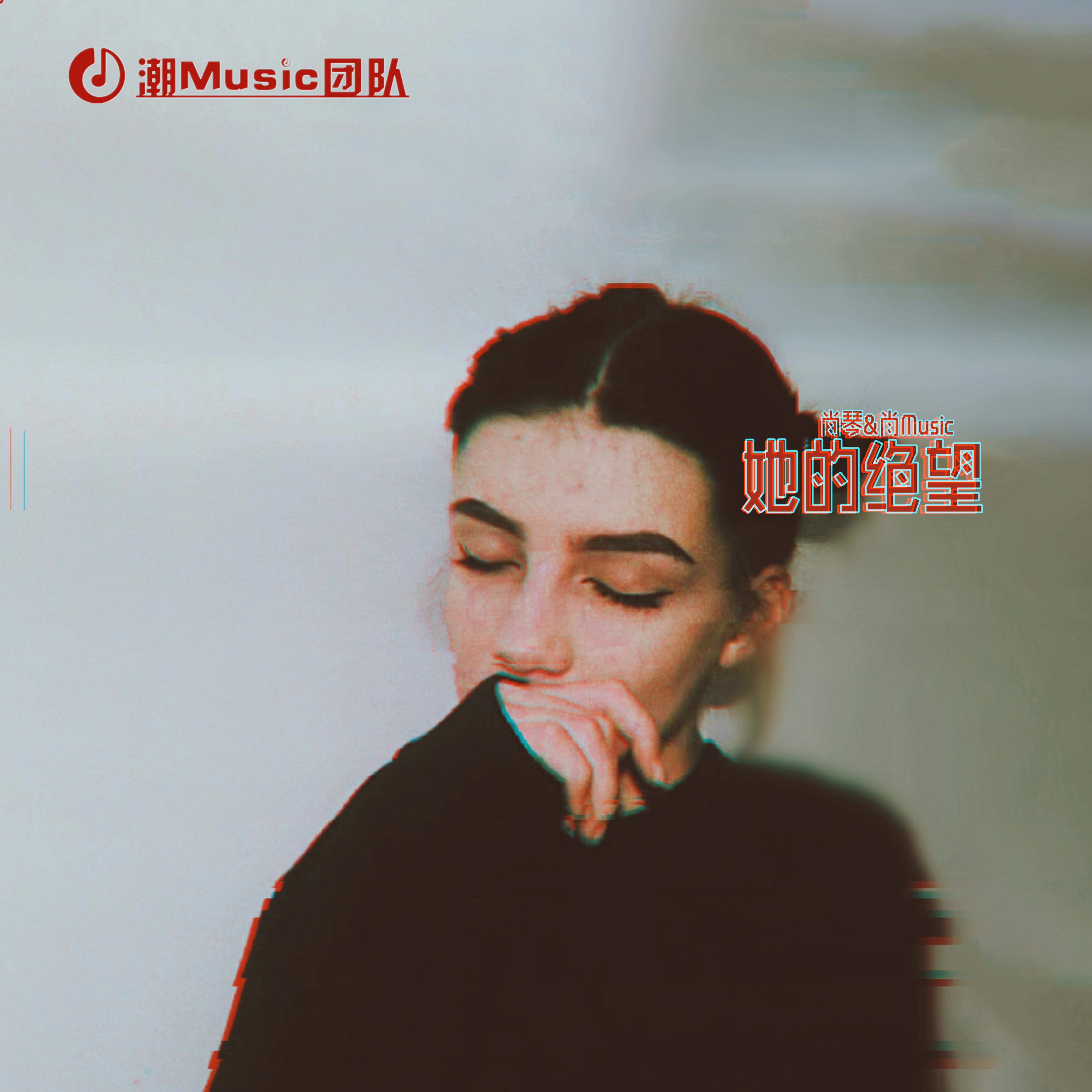 她的绝望