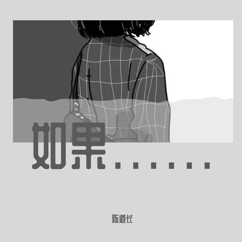 如果......