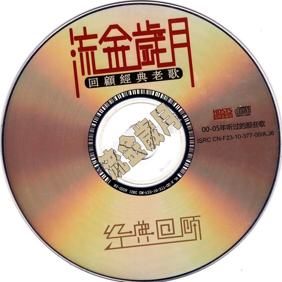 00--05年听过的那些歌