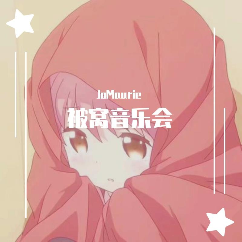 被窝音乐会
