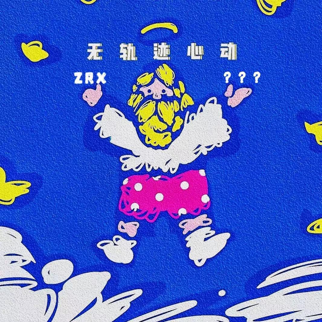 无轨迹心动（Prod.Gr33nart Beats）