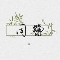 南昭 - 有人