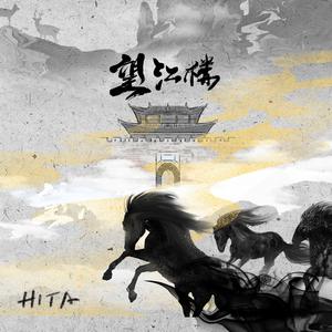 HITA - 云里江南 (伴奏).mp3
