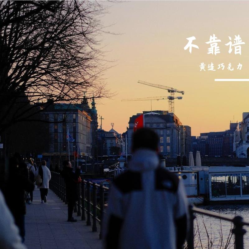 不靠谱