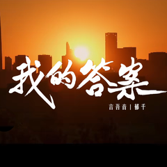 我的答案（人民检察概念曲）