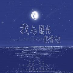 我与星光恋爱过