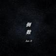 倒数