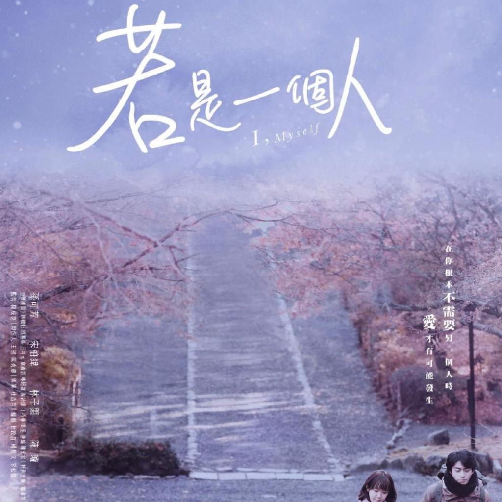 台剧《若是一个人》原声带