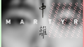 中离 Martyr专辑