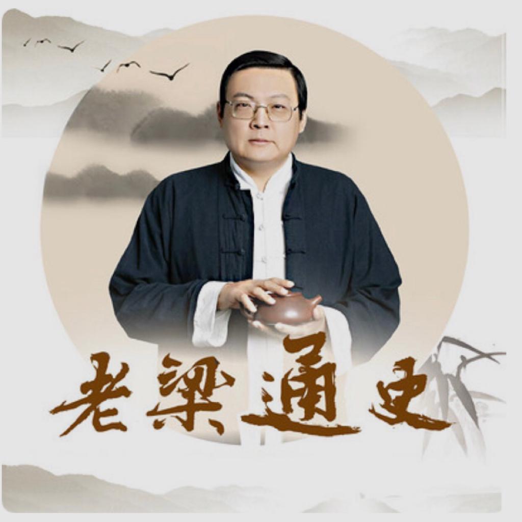 老梁通史～蜻蜓FM