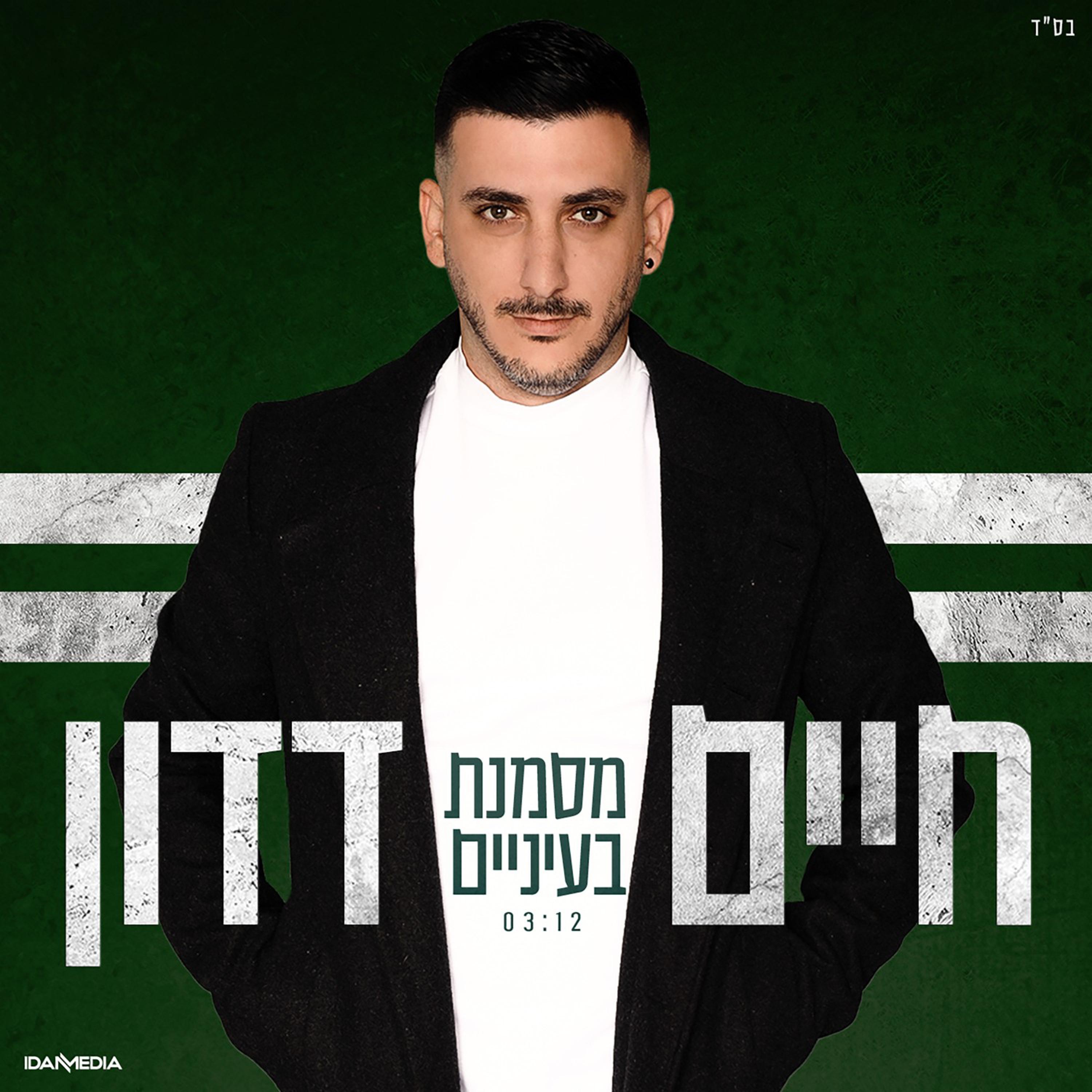 Haim Dadon - מסמנת בעיניים