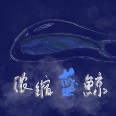 浓缩蓝鲸