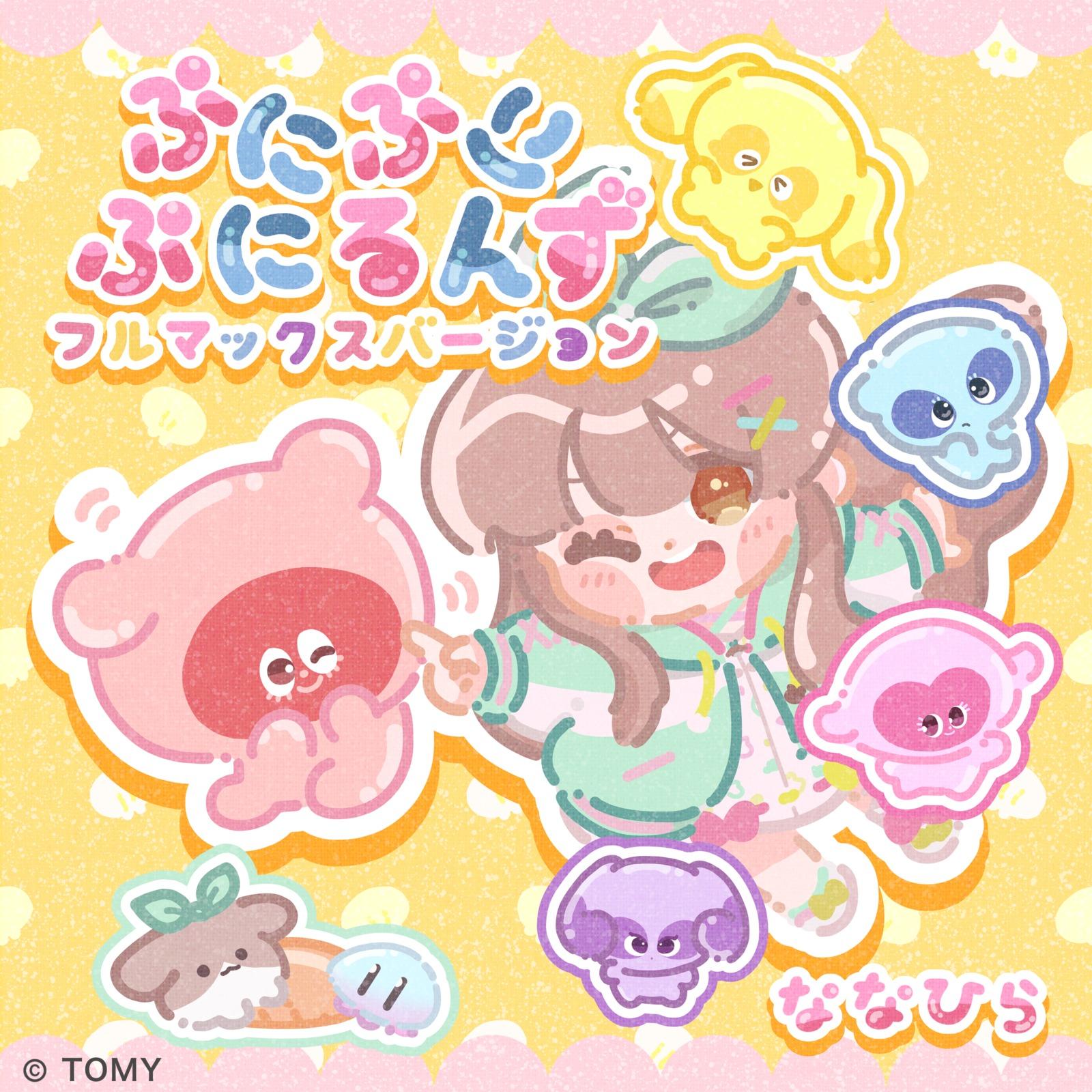 ぷにぷにぷにるんず フルマックスバージョン