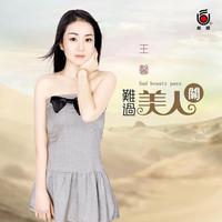 王馨 - 难过美人关(原版立体声伴奏)