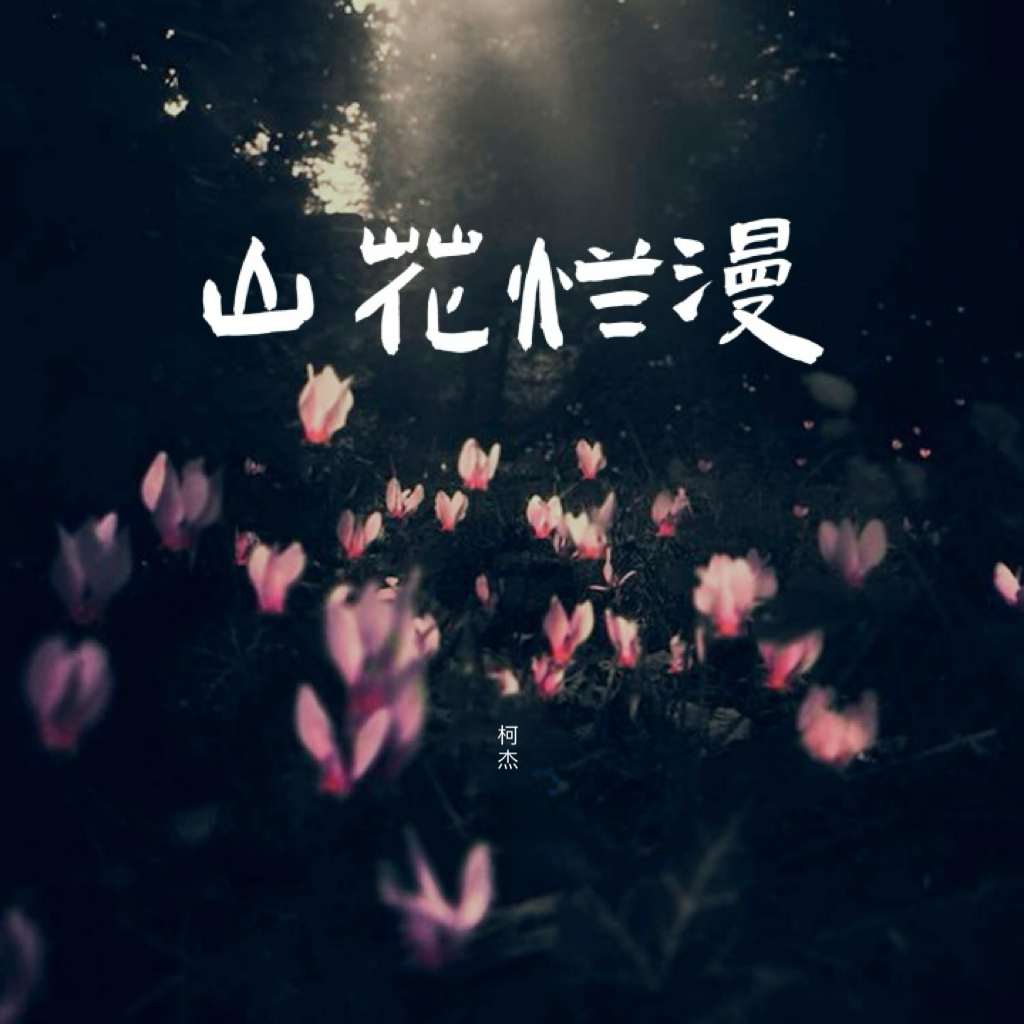 山花浪漫