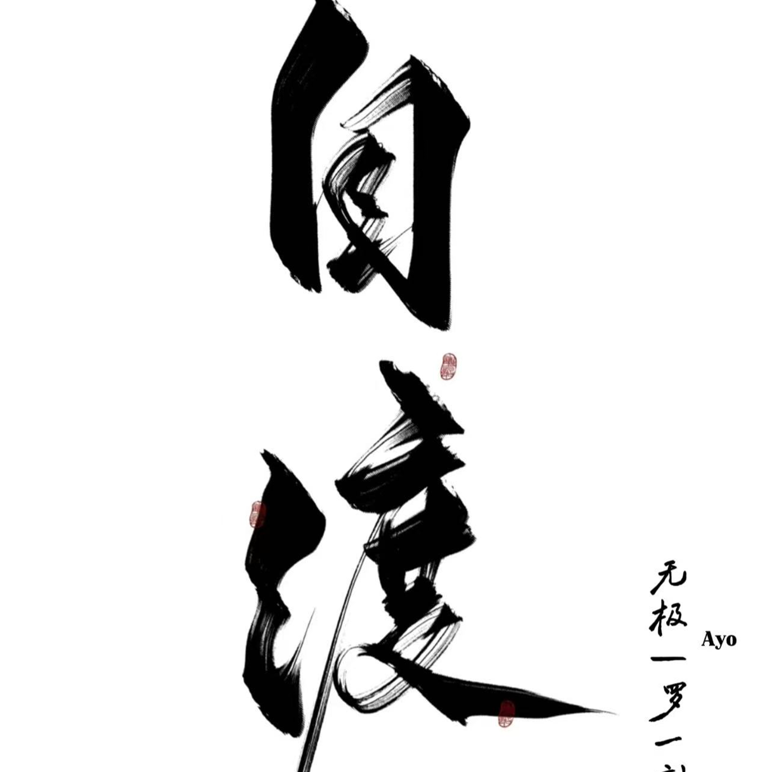 自渡