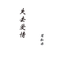 失去爱情 (原版立体声)