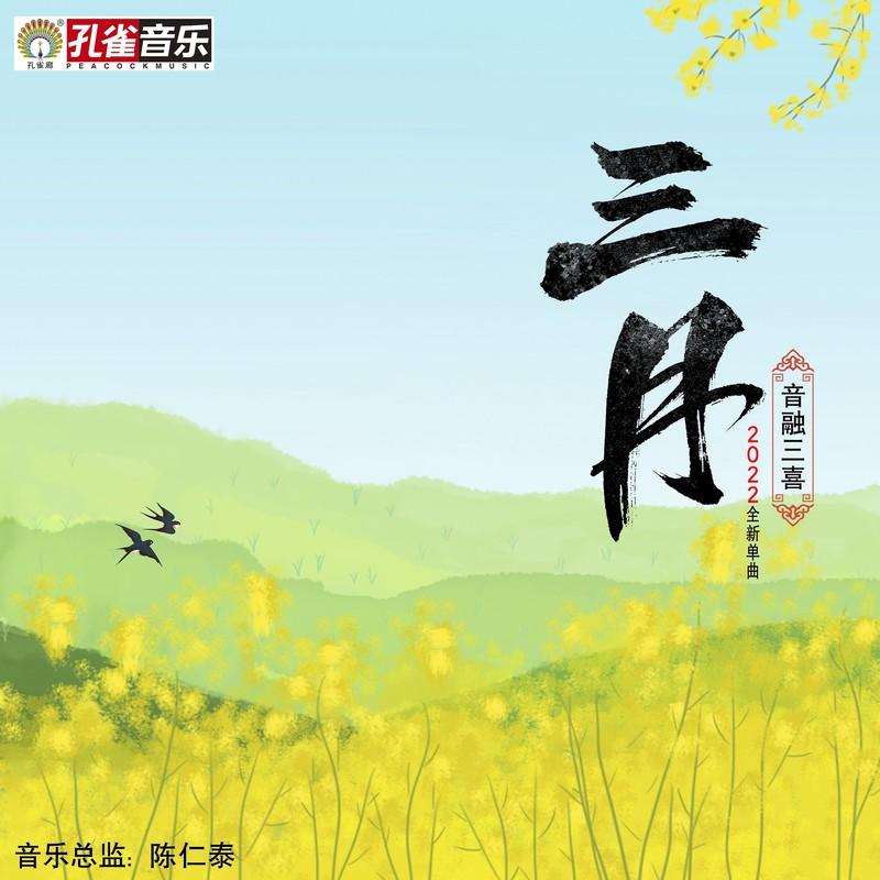 三月