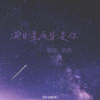 LKer林柯 - 满目星辰皆是你