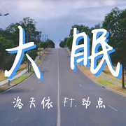 大眠 洛天依