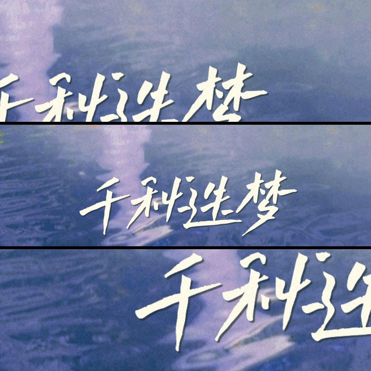 千秋迭梦