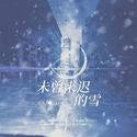 未曾迟来的雪——《和豪门大佬网恋后我红了》原创同人歌