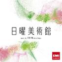 NHK「日曜美術館」オリジナルサウンドトラック专辑