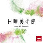 NHK「日曜美術館」オリジナルサウンドトラック