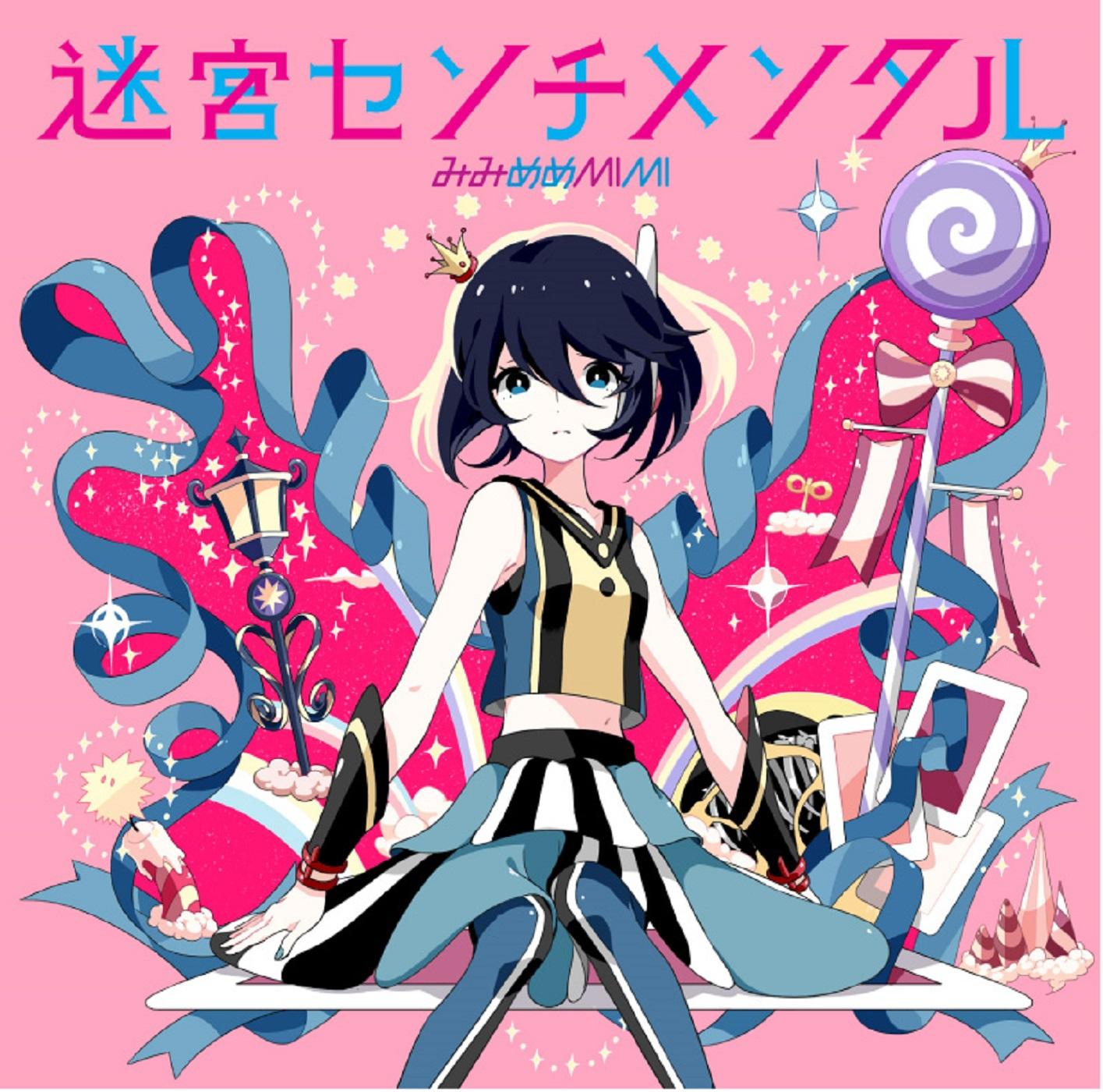 迷宫センチメンタル