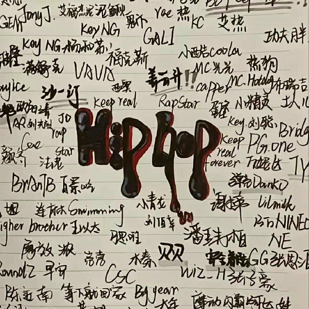 不听hiphop是你一生的败笔 | 在线播放 | 网易云音乐