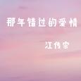 那年错过的爱情