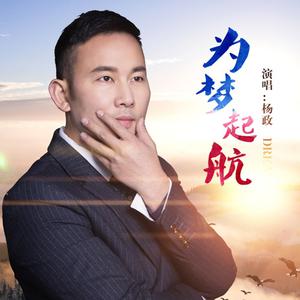 杨政 - 为梦起航(版本二) （升5半音）