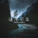 遥不可及(Unreachable)专辑