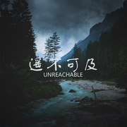 遥不可及(Unreachable)