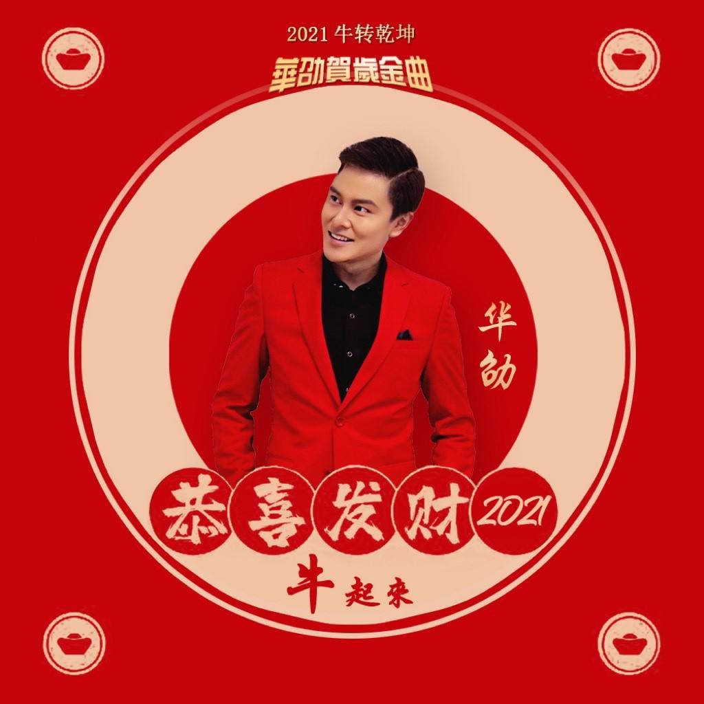恭喜发财之牛起来