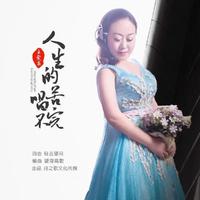 王爱华 - 我们走着走着就散了(原版伴奏)