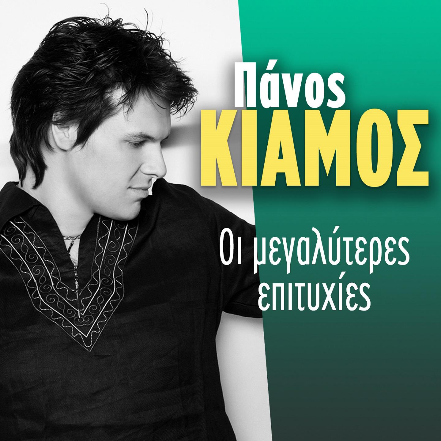 Panos Kiamos - Se Horizo