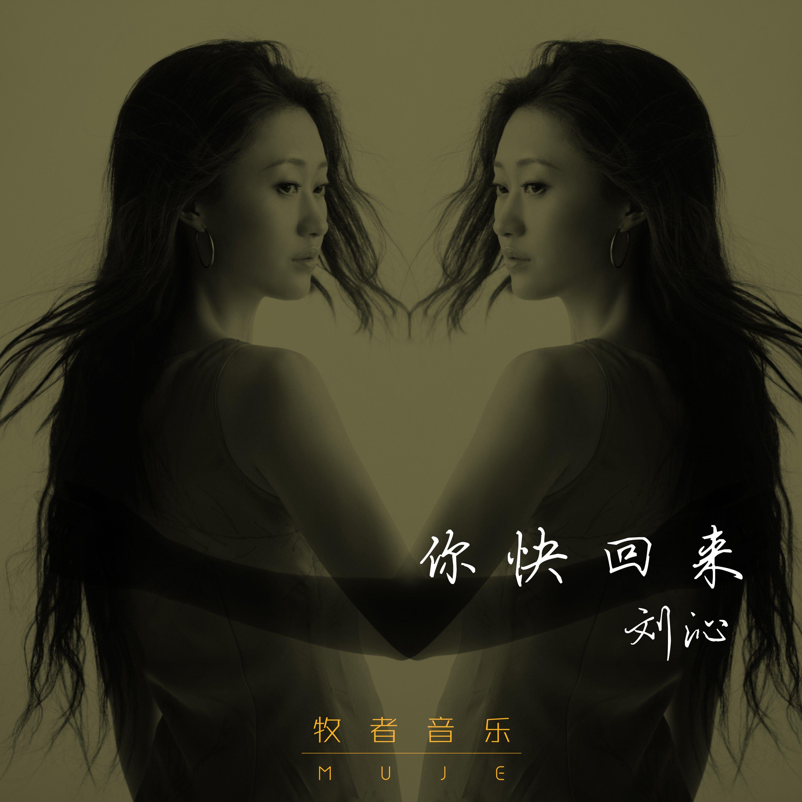 你快回来 (原作者版)