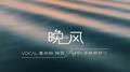 晚风专辑