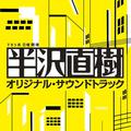 TBS系 日曜劇場「半沢直樹」オリジナル・サウンドトラック