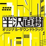 TBS系 日曜劇場「半沢直樹」オリジナル・サウンドトラック专辑