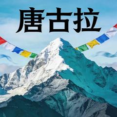 唐古拉