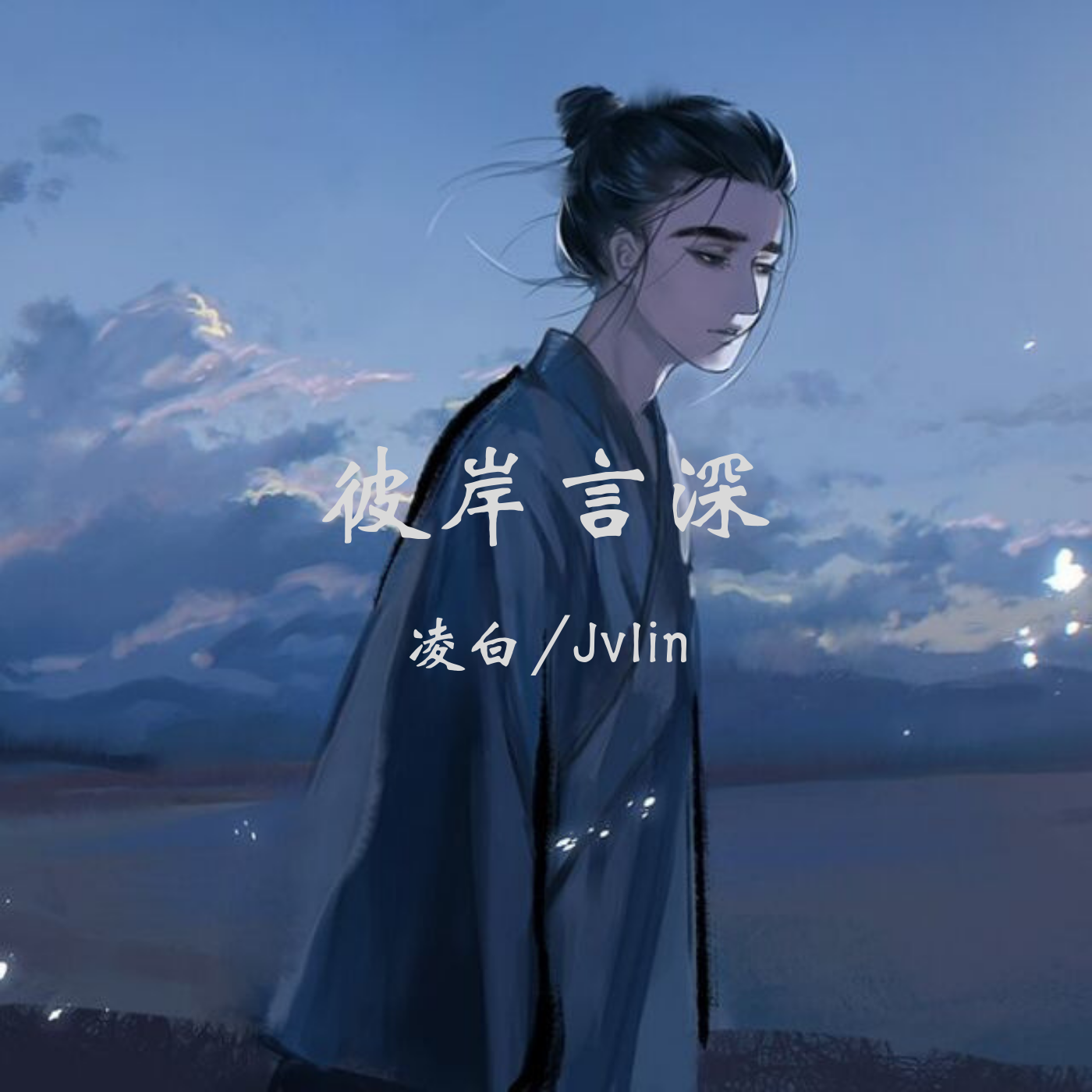 彼岸言深