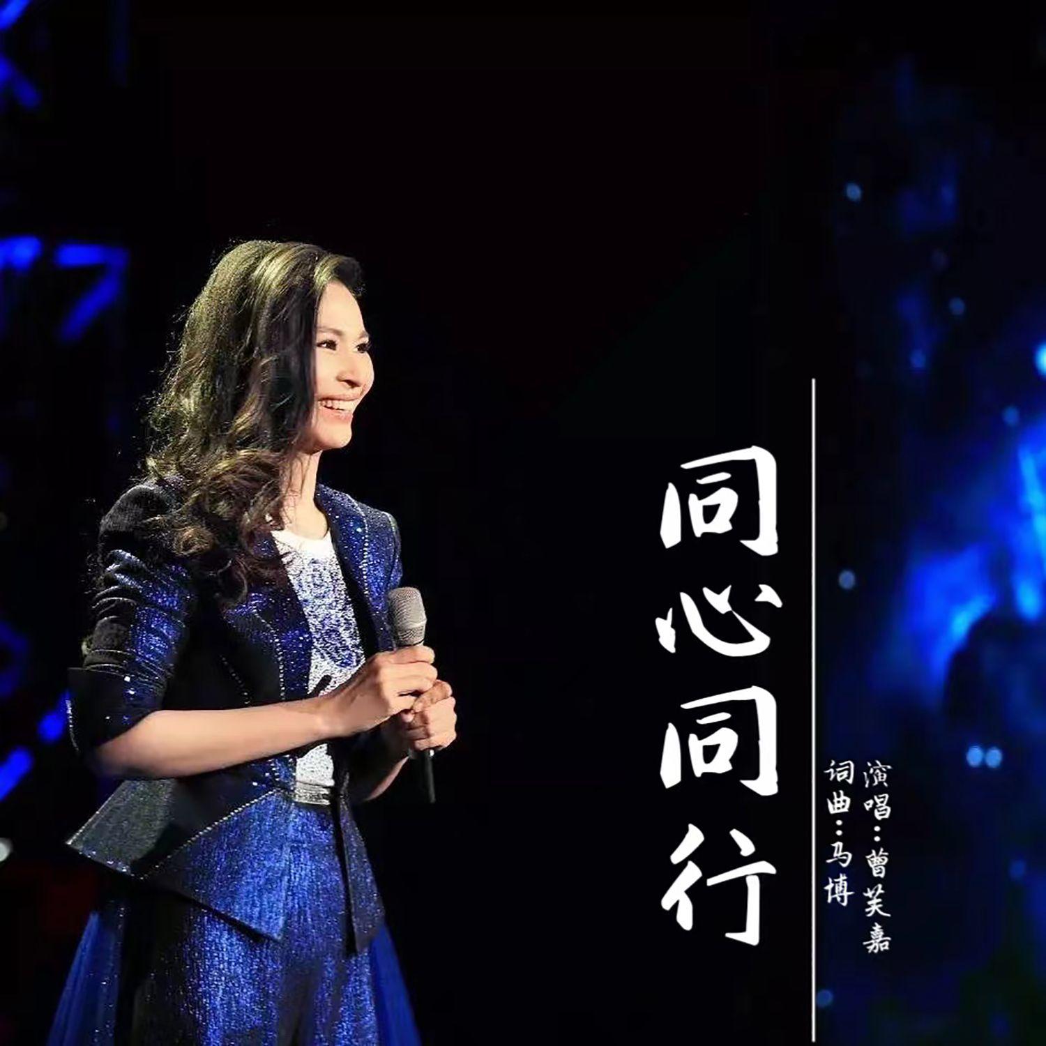 同心同行