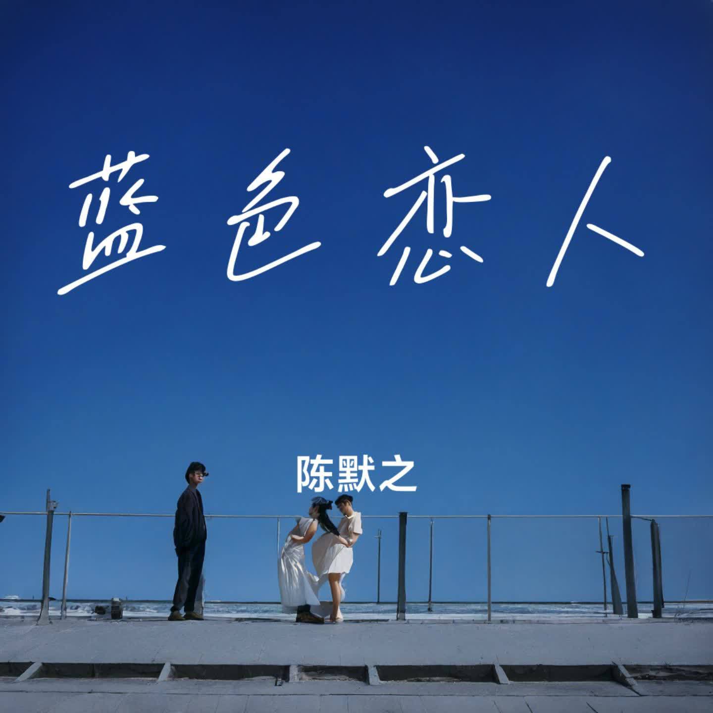 蓝色恋人